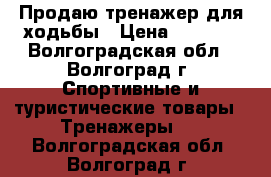 Продаю тренажер для ходьбы › Цена ­ 2 000 - Волгоградская обл., Волгоград г. Спортивные и туристические товары » Тренажеры   . Волгоградская обл.,Волгоград г.